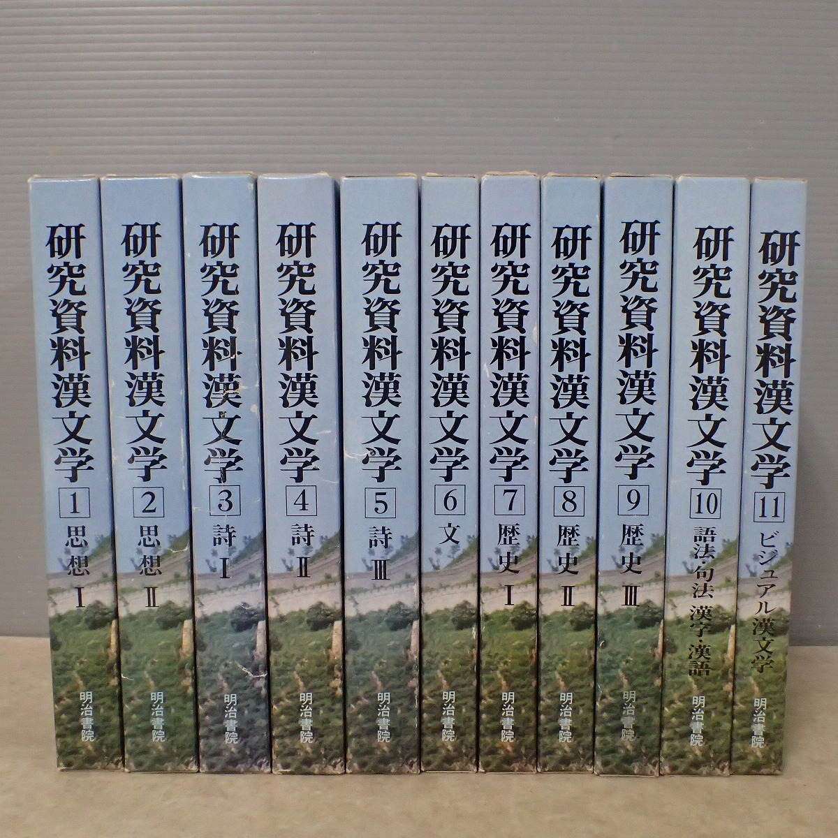 研究資料漢文学 全11巻揃 明治書院 平成4年発行 思想/詩/文/歴史/語法