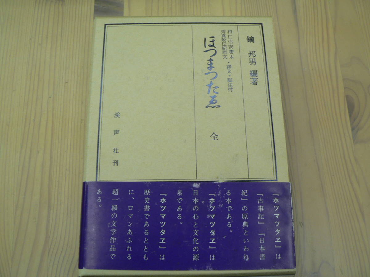 全 マンガほつまつたゑ～隠された真実、日本の ほつまつたえ |本 通販 