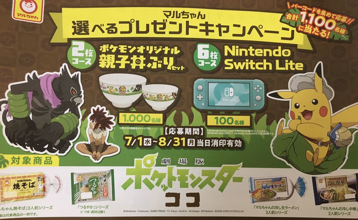 懸賞 応募 バーコード 6枚 Nintendo Switch Lite ポケモンオリジナル親子丼ぶりセット 当 任天堂 ニンテンドー東洋水産 マルちゃん 食品のパッケージ 売買されたオークション情報 Yahooの商品情報をアーカイブ公開 オークファン Aucfan Com