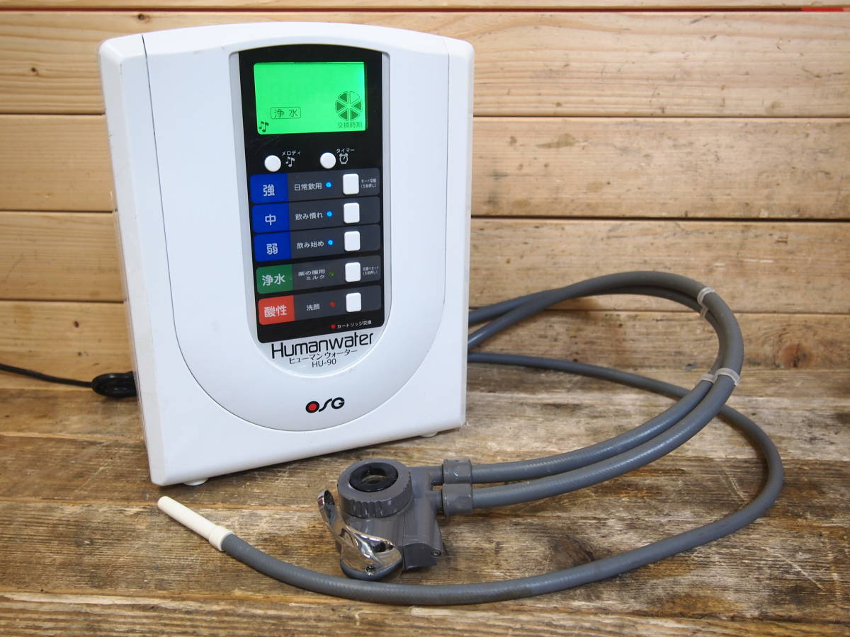 ☆OSG HU-90 ヒューマンウオーター 連続式電解水生成器 浄水器 通電OK