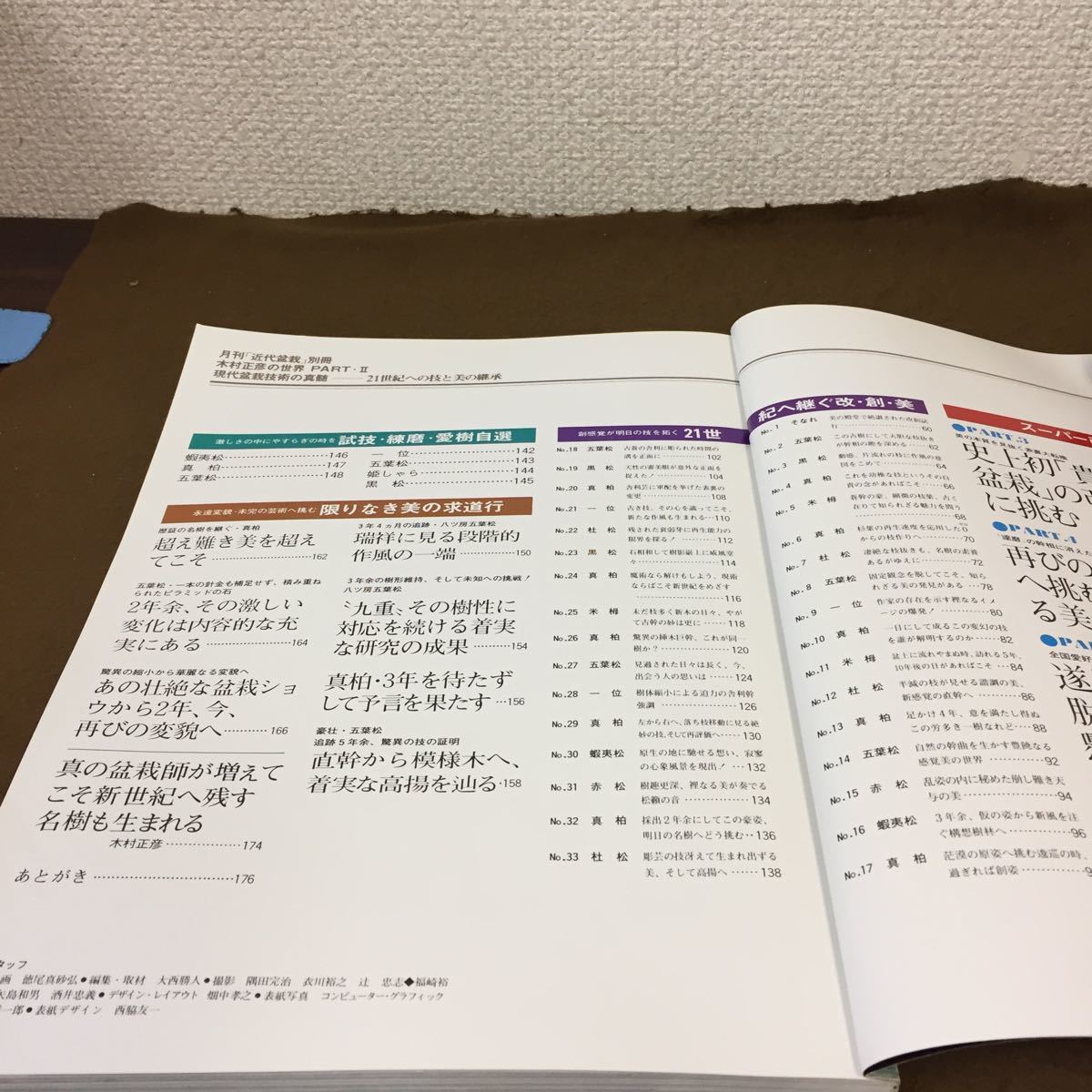 現代盆栽技術の真髄 Bonsai II 木村正彦の世界 メルカリ PART Part
