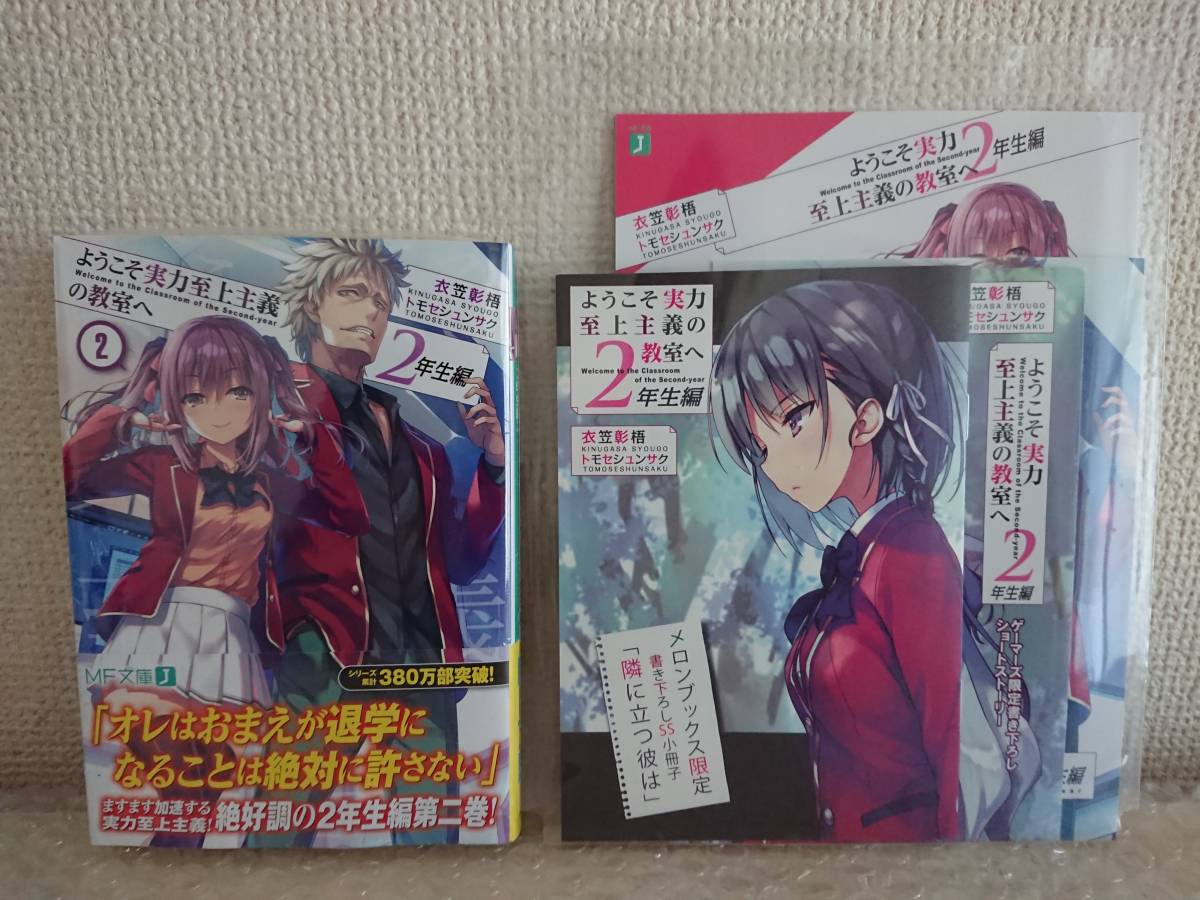 ようこそ実力至上主義の教室へ 小説 2年生編2巻 初版 帯付＋店舗特典 