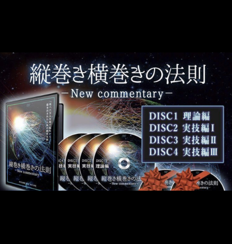 内司和彦の『縦巻き横巻きの法則 -New commentary-』DVD
