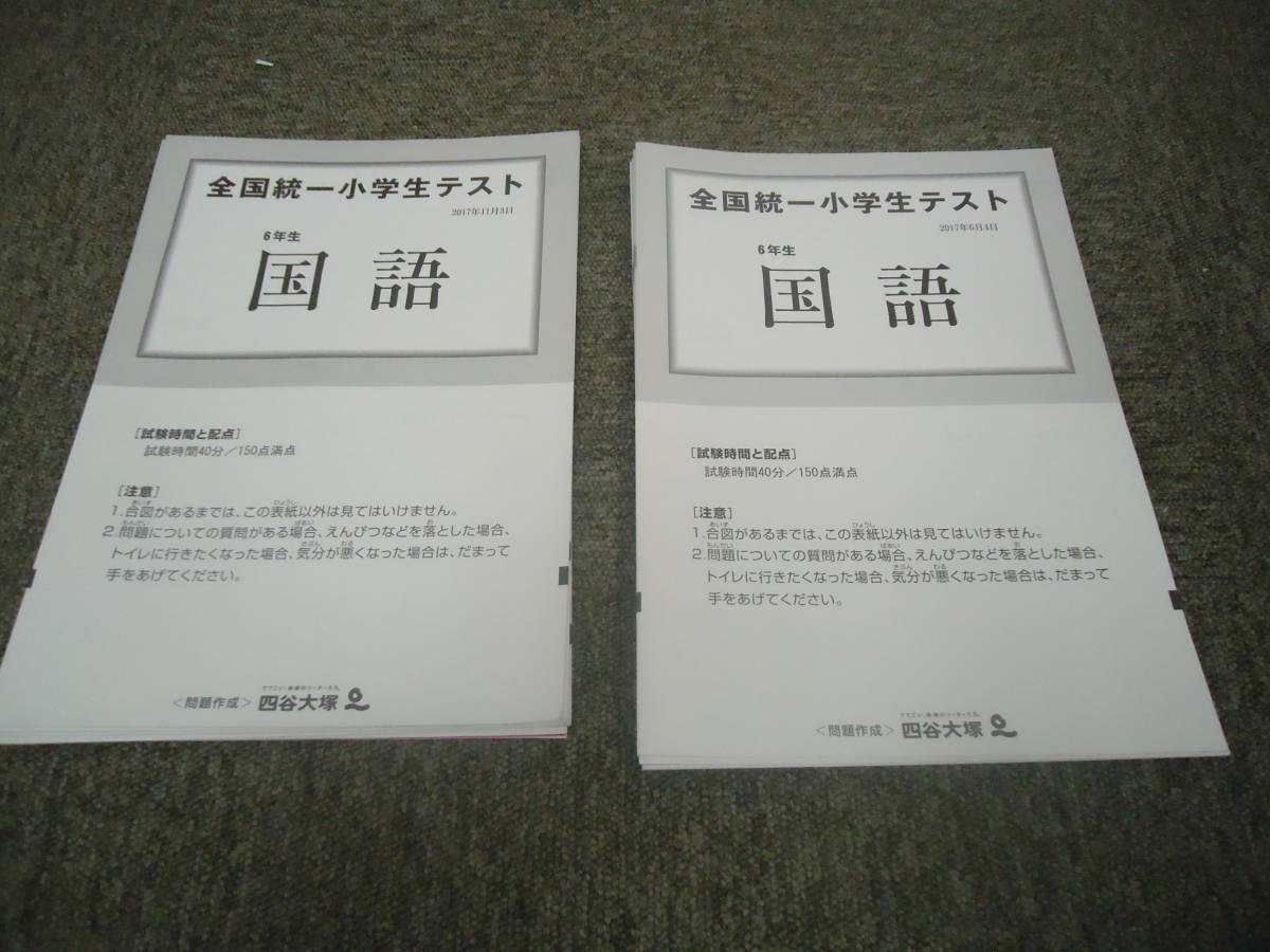 送料無料！！四谷大塚　全国統一小学生テスト　2回分　6年/小6　　2017年6月4日・2017年11月3日　国算理社