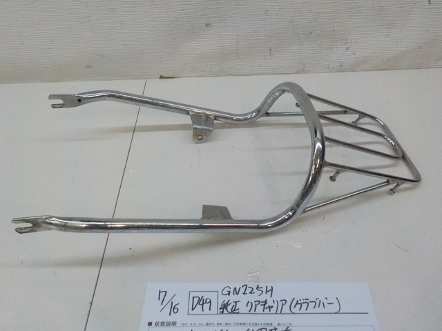 低価，限定セール Ｄ49 ＧＮ125Ｈ 純正リアキャリア グラブバー 2-7/16(スズキ用)｜売買されたオークション情報、yahooの商品情報をアーカイブ公開 - オークファン スズキ用