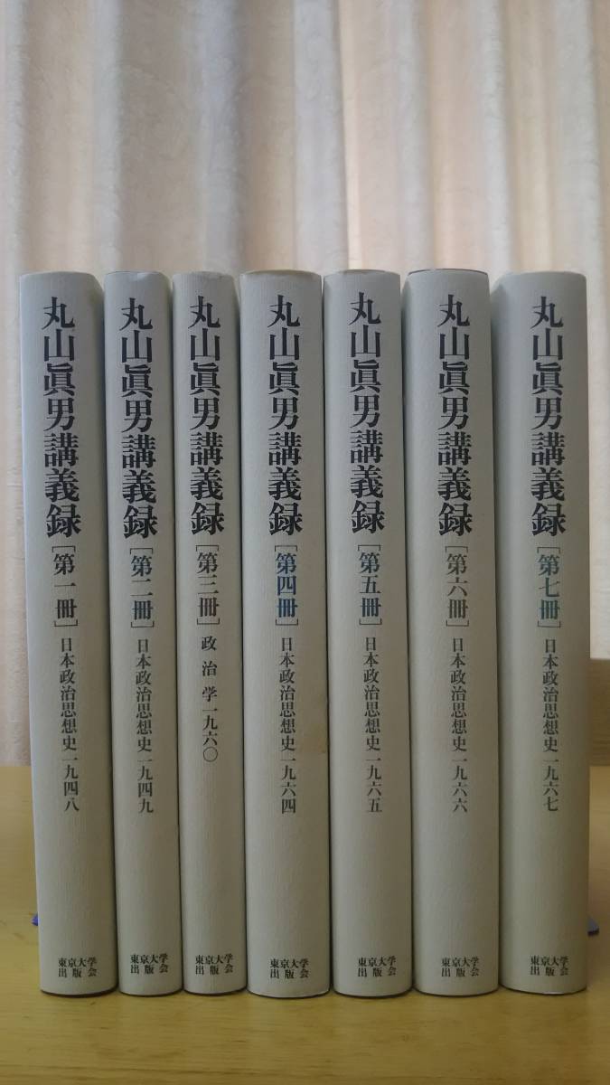 買蔵楽天 「丸山真男講義録 全7巻揃」 丸山真男 東京大学出版会 経年