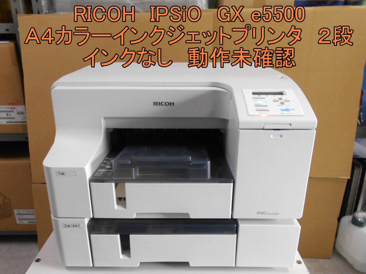 RICOH IPSio GX e5500 A4対応ジェルジェットプリンター RICOH IPSiO GX