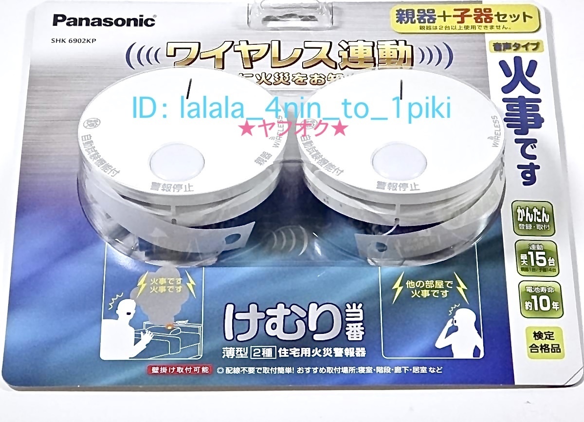連動式火災報知器、Panasonic パナソニック ワイヤレス連動 火災報知器