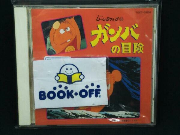 アニメ Cd ガンバの冒険 アニメソング一般 売買されたオークション情報 Yahooの商品情報をアーカイブ公開 オークファン Aucfan Com
