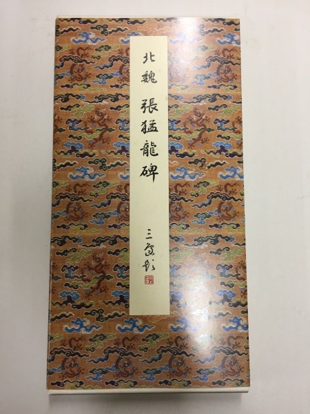 張猛龍碑 原色法帖選 二玄社原色法帖 原色法帖選17：張猛龍碑〈原装本 :