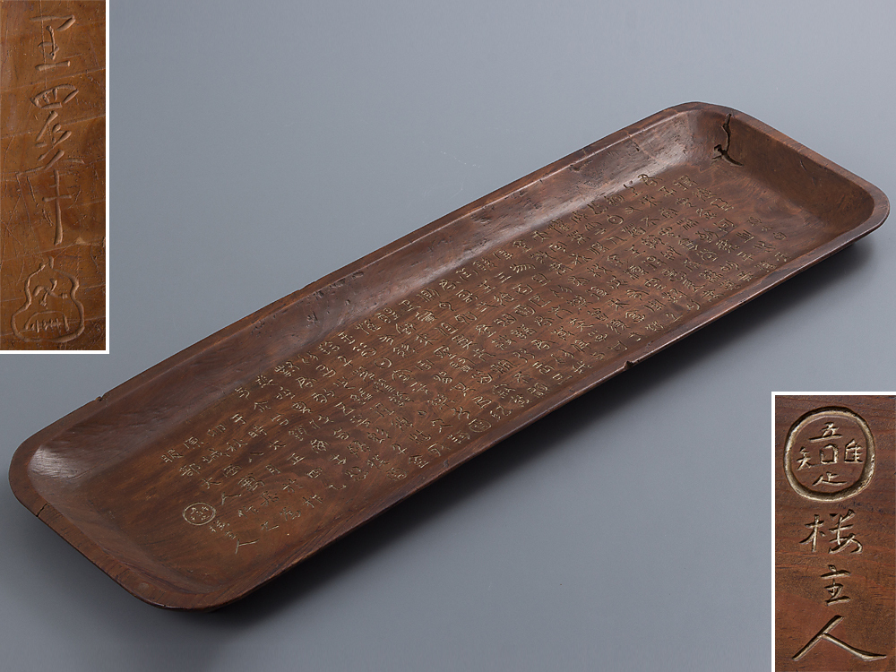 五】古材 刳貫 刻書 刻字 長方盆 78cm 在銘