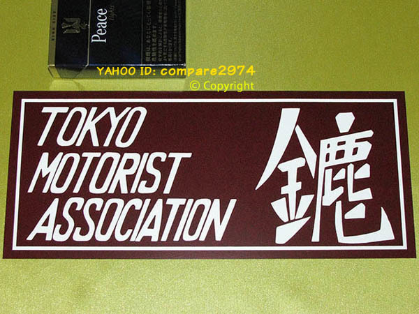 1970年代 暴走族ステッカー 東京連合 みなごろし 天皇旗 菊花紋 菊紋 荒川 東尾久 青山 板橋 成増 向島 下赤塚 十条 滝野川 正論 誠 トレーディングカード 売買されたオークション情報 Yahooの商品情報をアーカイブ公開 オークファン Aucfan Com
