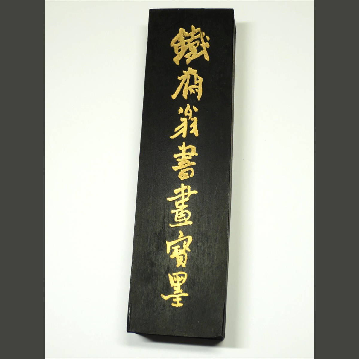 油煙101 中国 鉄斎翁書画宝墨 古墨 鉄斎翁書画寶 大好山水 中国書画墨