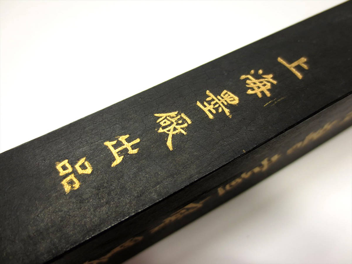 油煙101 中国 鉄斎翁書画宝墨 古墨 鉄斎翁書画寶 大好山水 中国書画墨