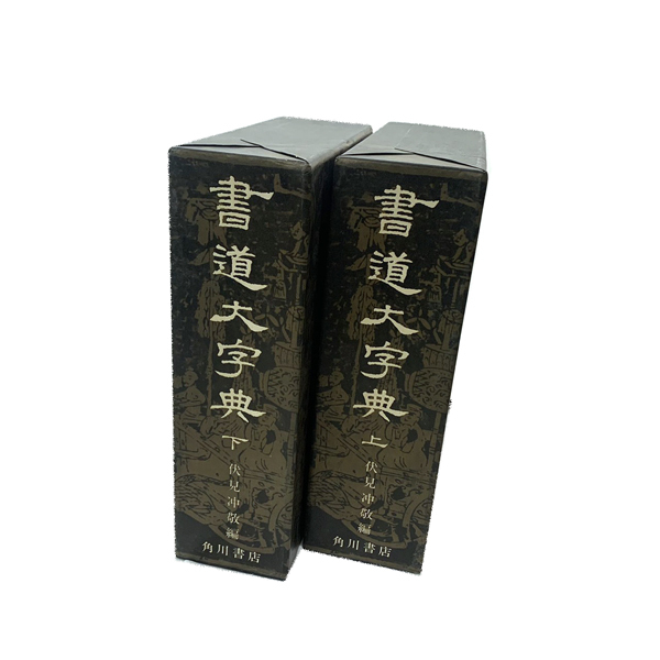 角川 書道辞典 【公式通販】