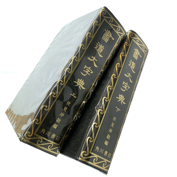 伏見冲敬 2026年最新角川書道字典 伏見 隷書大字典 KADOKAWA 角川書道