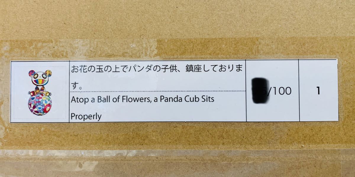 ED100 村上隆 版画 お花の玉の上でパンダの子供、鎮座しております 