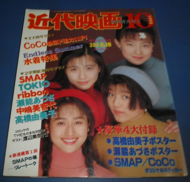 み54）近代映画1992年10月号 CoCo表紙/ribbon、水着特集、水泳大会