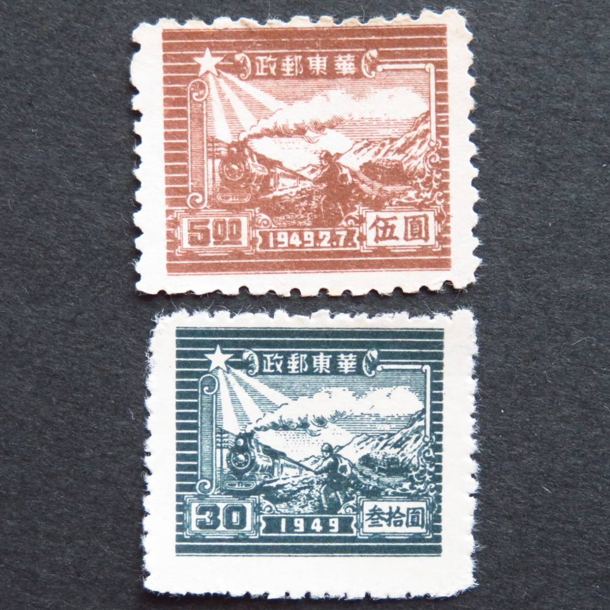 郵便切手 中華人民共和国(華東郵政) 「5圓」「30圓」 2枚セット 1949年 