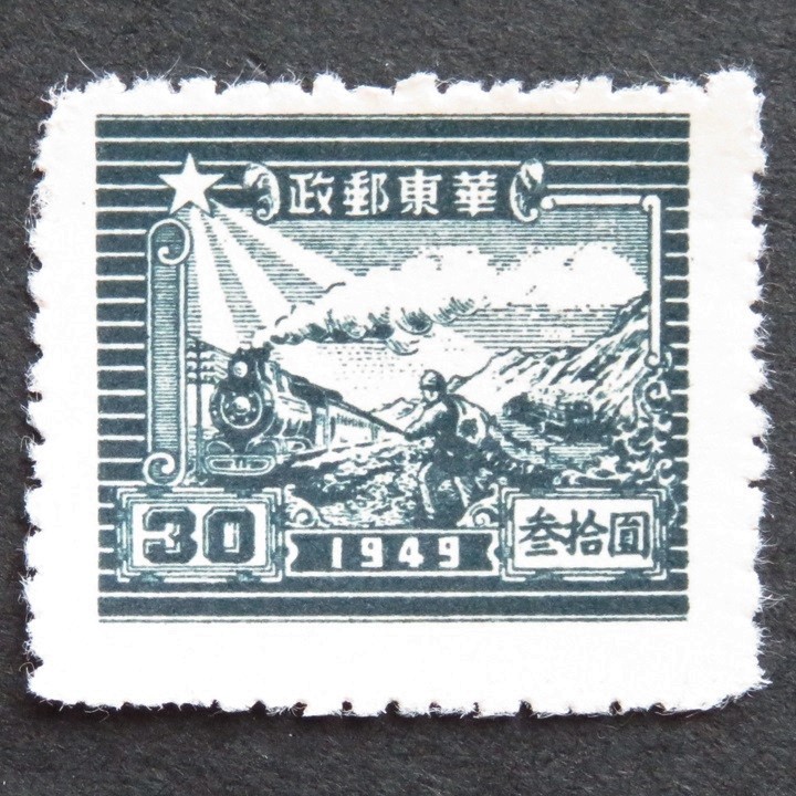 郵便切手 中華人民共和国(華東郵政) 「5圓」「30圓」 2枚セット 1949年
