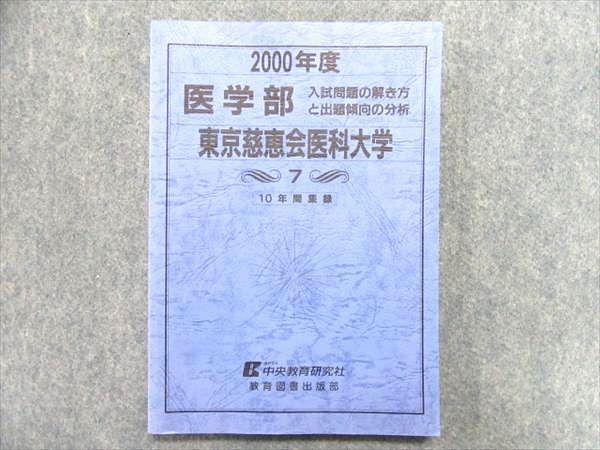 OO90-010 中央教育研究社 2000年度 医学部 入試問題の解き方と出題傾向