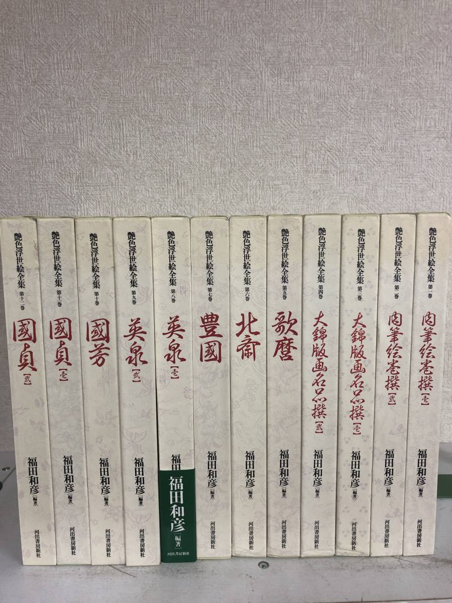 艶色浮世絵全集 全12巻揃 - Yahoo!オークション 第三巻(福田和彦（編