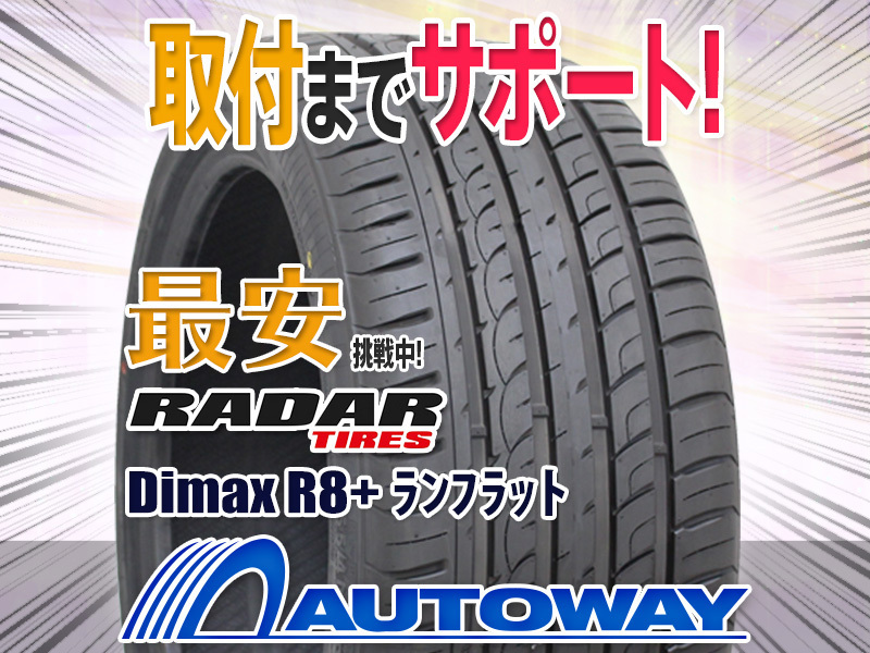 限定セール，大得価 Radar レーダー Dimax R8+ランフラット 245/40R18インチ 2本セット(その他)｜売買されたオークション情報、yahooの商品情報をアーカイブ公開 - オークファン 18インチ