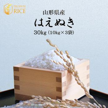  山形県産 はえぬき 30kg 令和元年産 玄米 白米 精米無料 一等 米 お米 コシヒカリ つや姫 あきたこまち 10kg 出品予定(白米)｜売買されたオークション情報、yahooの商品情報をアーカイブ公開 - その他
