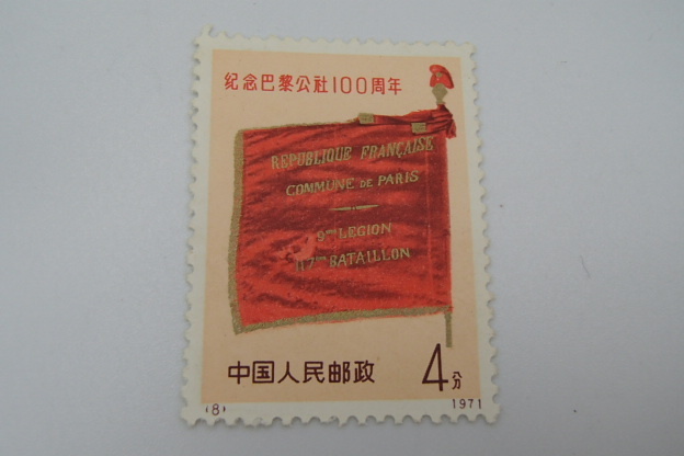 4種完 パリ・コミューン100周年 革3 中国切手 未使用 1971年 パリ・