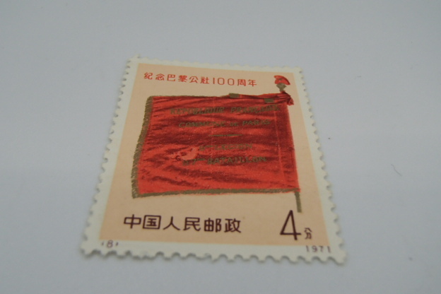 4種完 パリ・コミューン100周年 革3 中国切手 未使用 1971年 パリ・