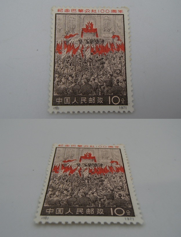 4種完 パリ・コミューン100周年 革3 中国切手 未使用 1971年 パリ・