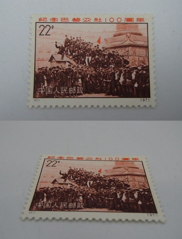 4種完 パリ・コミューン100周年 革3 中国切手 未使用 1971年 パリ・