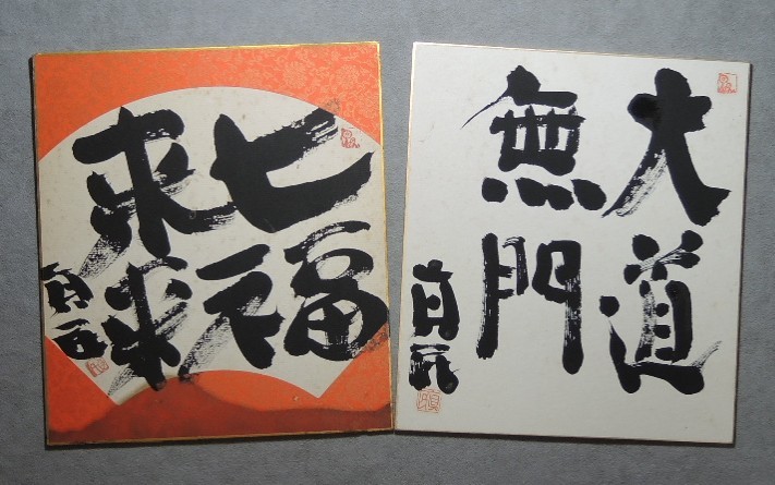 詩人 坂村真民② 書 大道無門・七福来来 真作 未装色紙 2点一括 /検