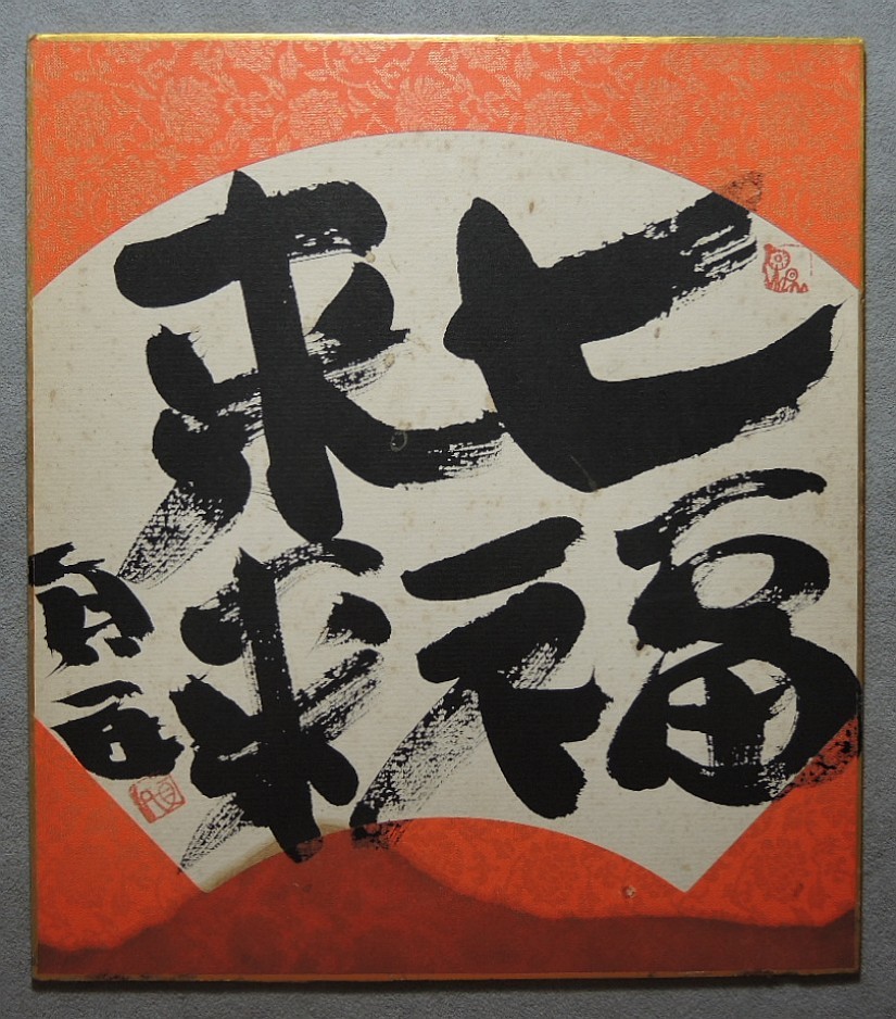 詩人 坂村真民② 書 大道無門・七福来来 真作 未装色紙 2点一括 /検
