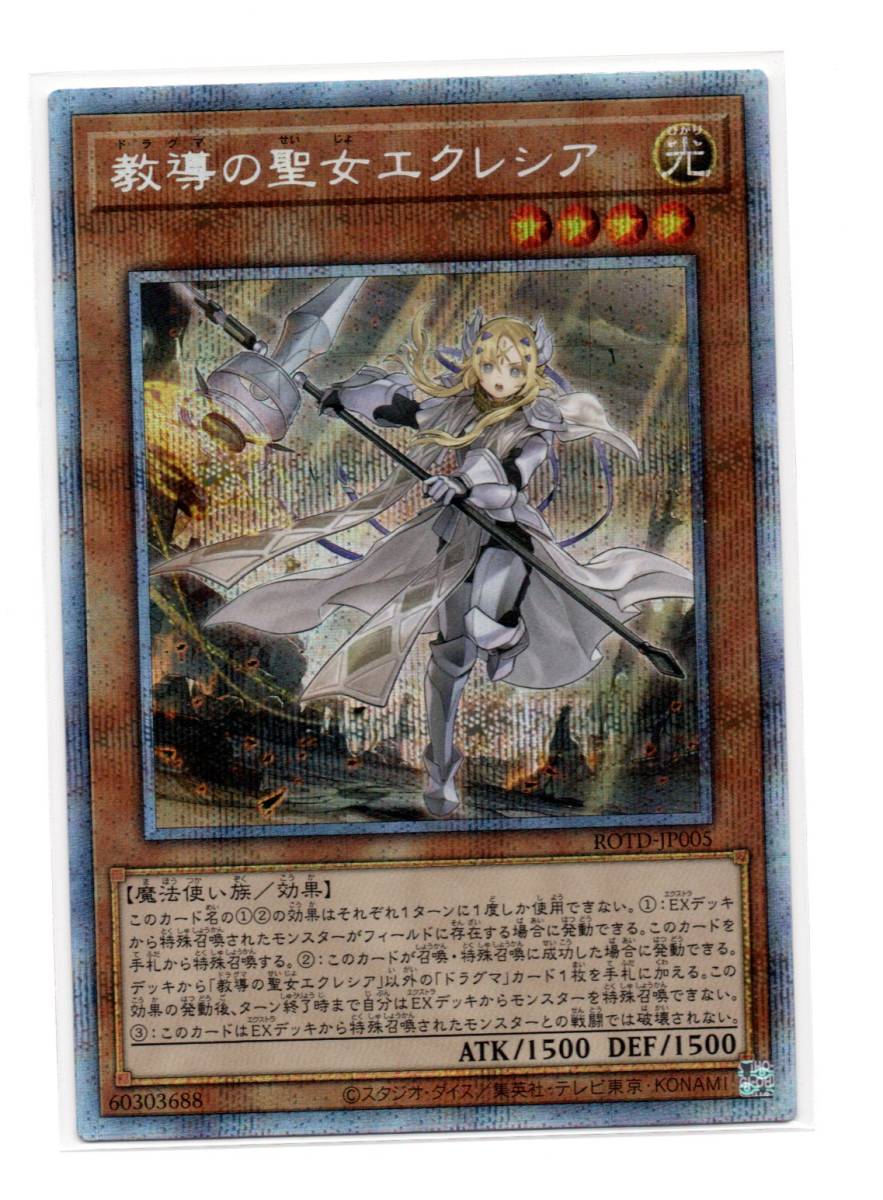 セール特価返品OK 即決 遊戯王 ROTD 教導の聖女エクレシア プリズマ