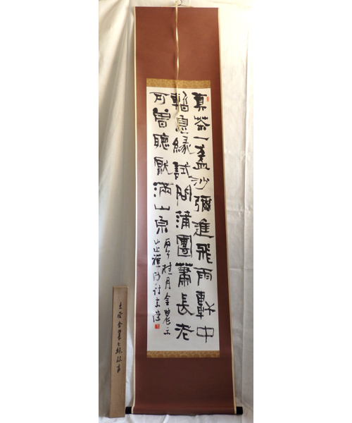 二玄社 書道 掛軸 ？ 現状品 漢字の書 掛軸 約幅40cm × 高さ1600cm