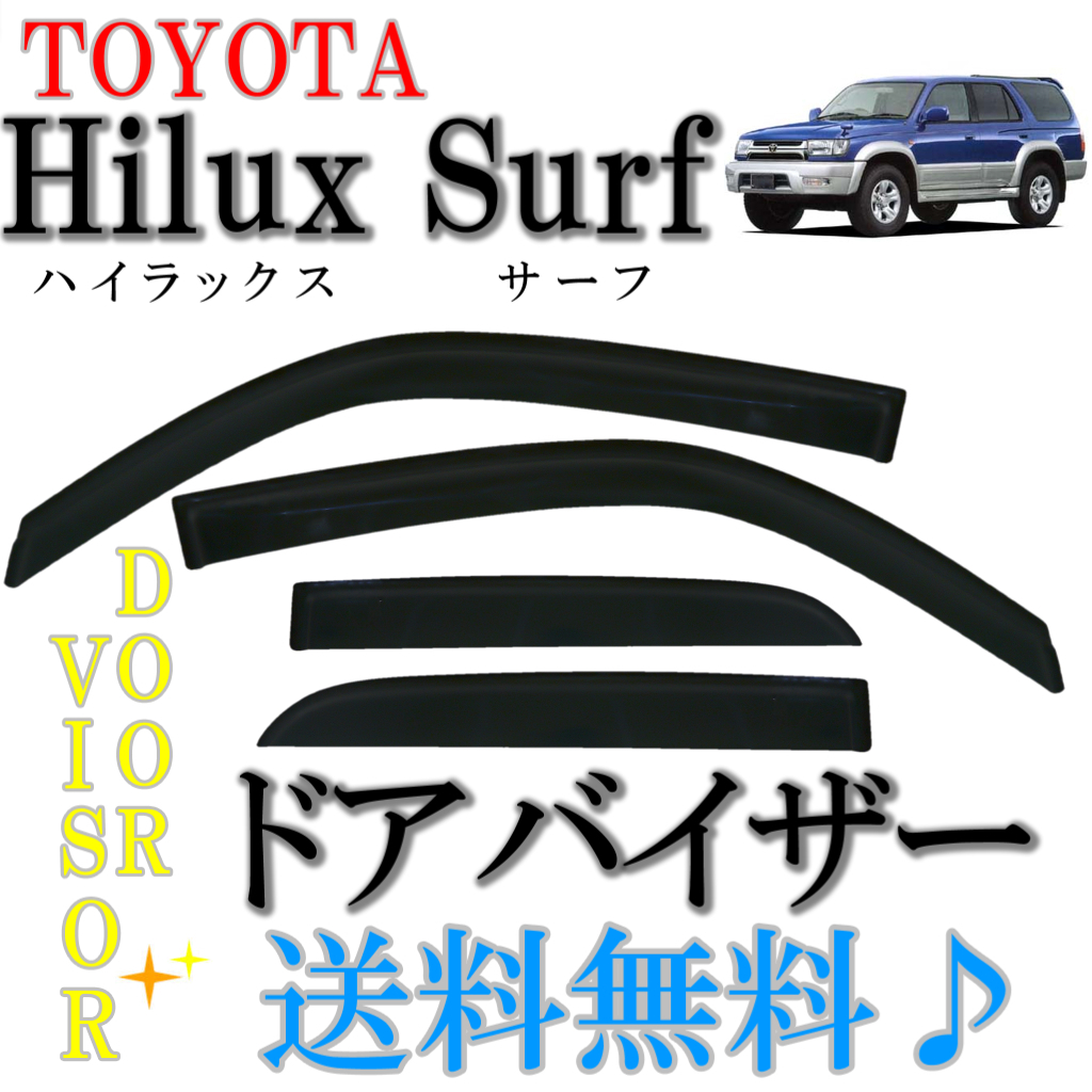 送料無料 トヨタ ハイラックスサーフ 180 185 系 4ドア用 ドアバイザー