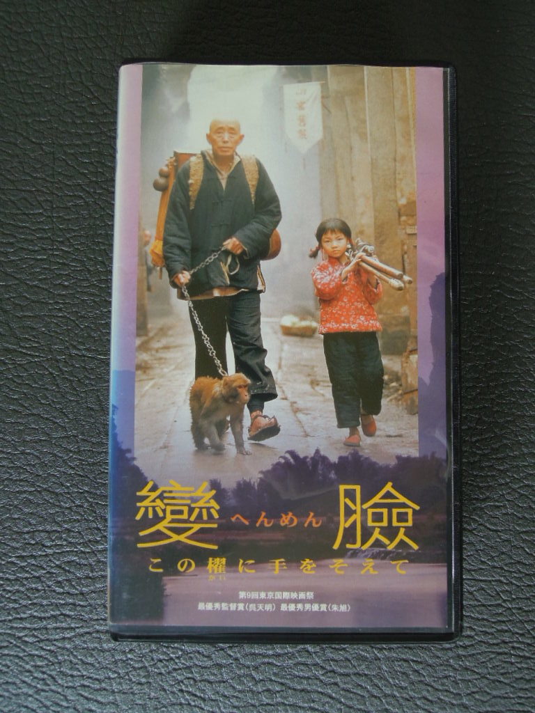 ☆送料安☆ 希少 名作 VHS 中国映画 變瞼 この櫂に手をそえて へんめん 