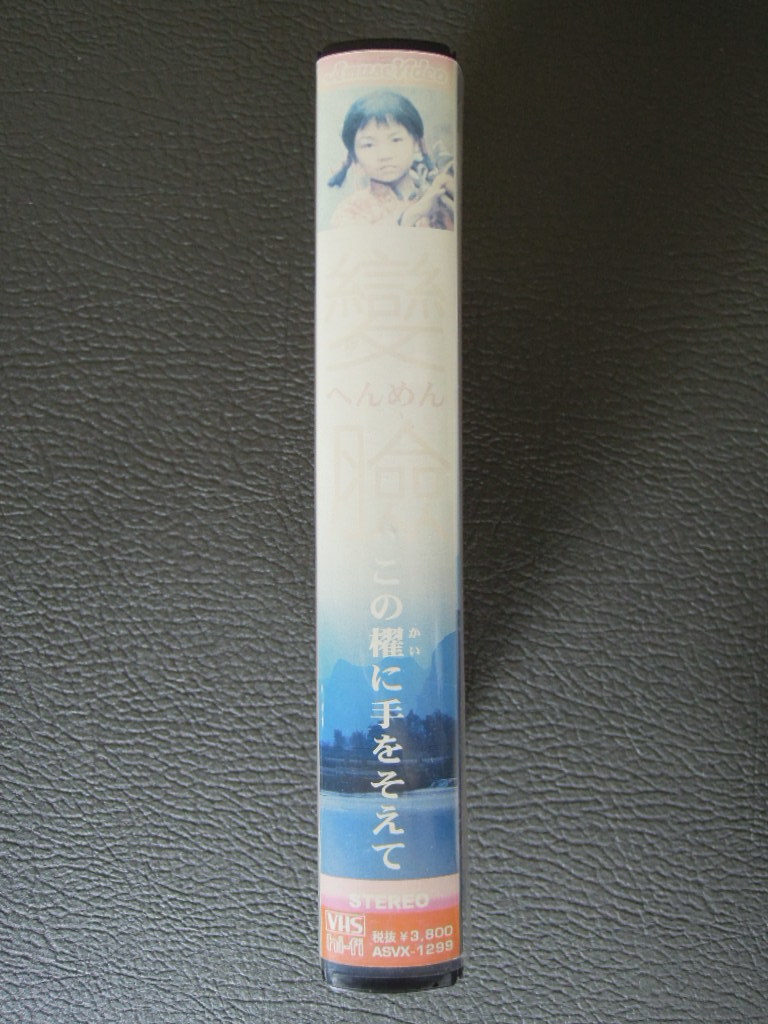 ☆送料安☆ 希少 名作 VHS 中国映画 變瞼 この櫂に手をそえて へんめん 