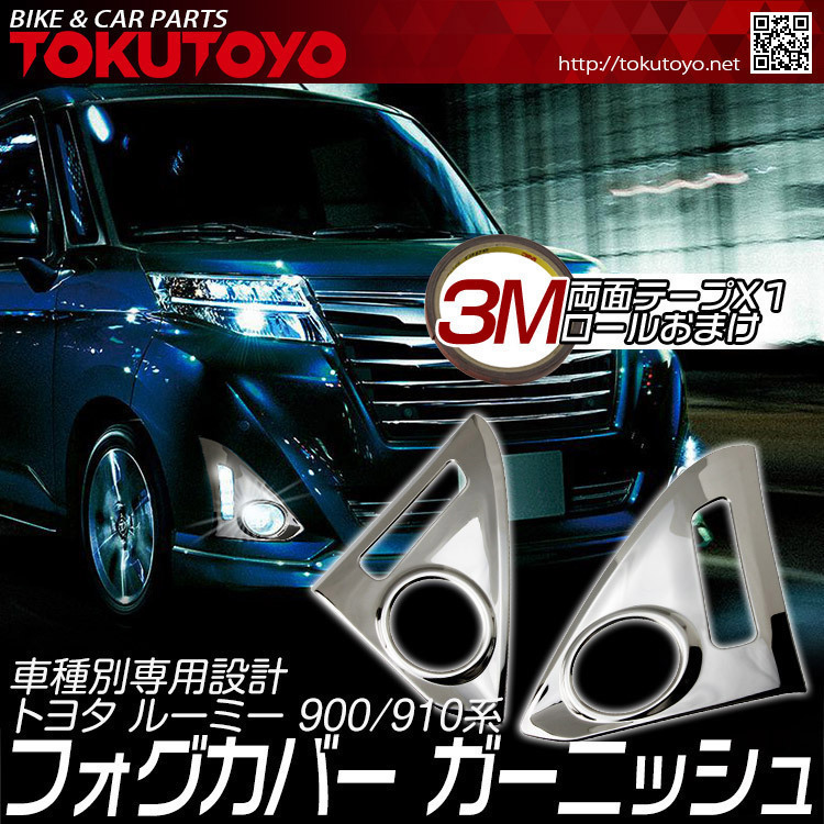 トール ルーミー タンク ジャスティ トヨタ | : M900系 0 ガーニッシュ