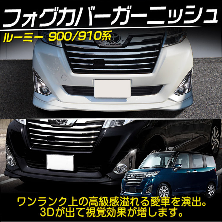 トール ルーミー タンク ジャスティ トヨタ | : M900系 0 ガーニッシュ