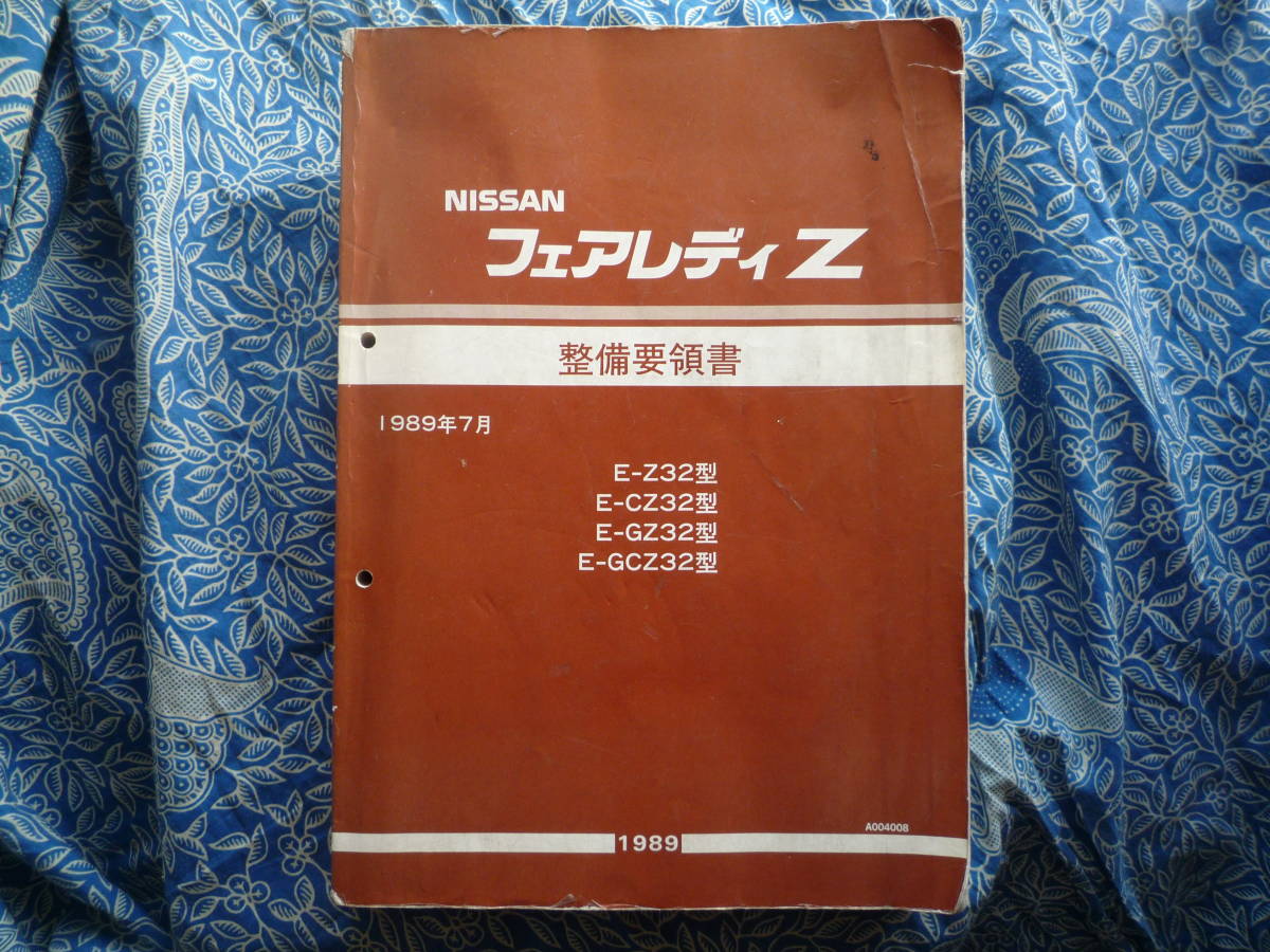 Yahoo!オークション メルカリ フェアレディZ 整備要領書 2026年最新z32
