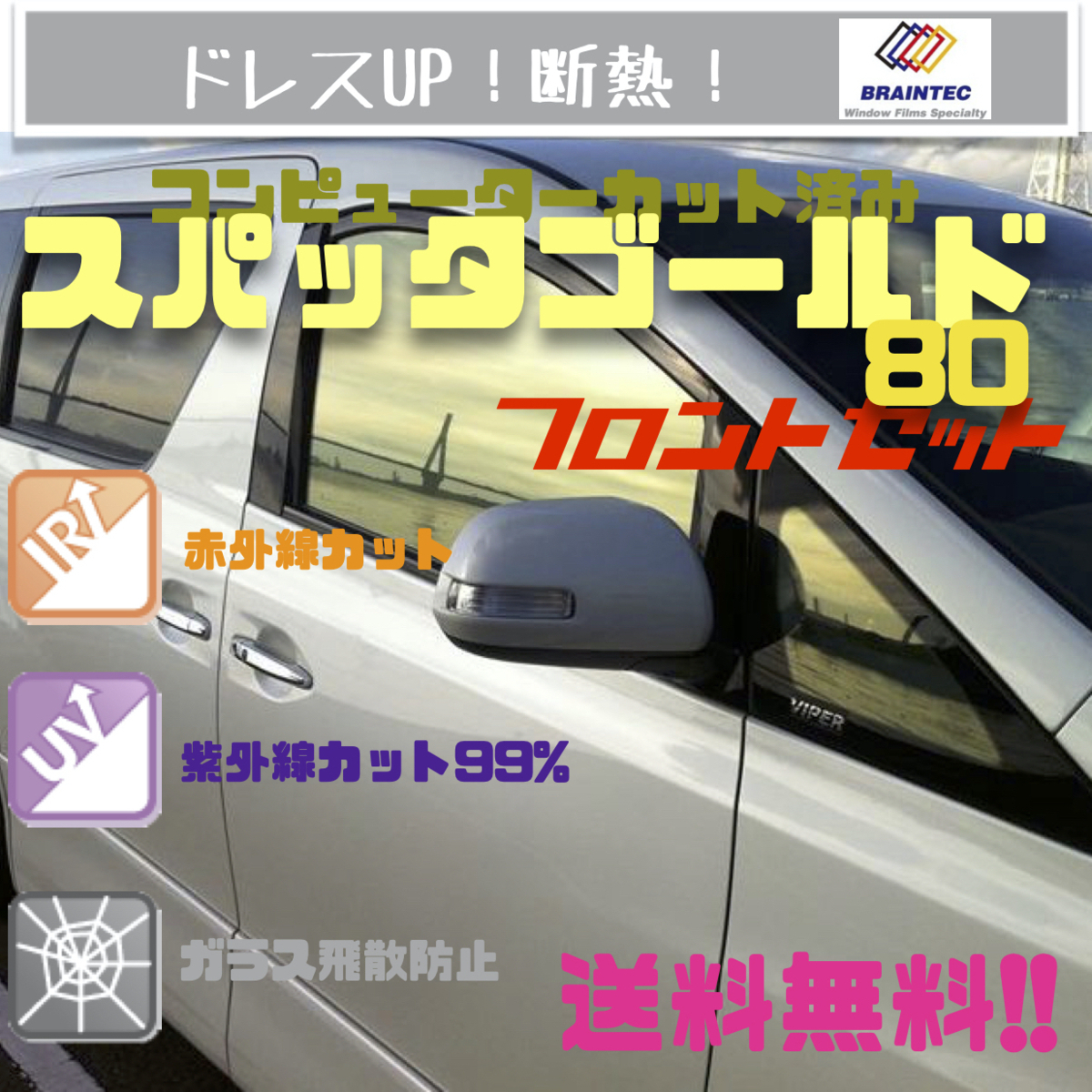 トヨタ プリウス ZVW50 H27.12～ スパッタゴールド フィルム フロント
