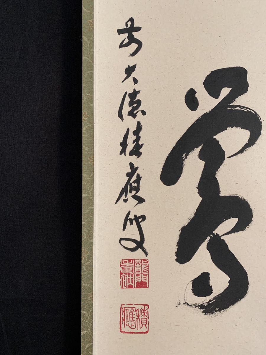 2026年最新Yahoo!オークション -福本積應 掛軸の中古品・新品