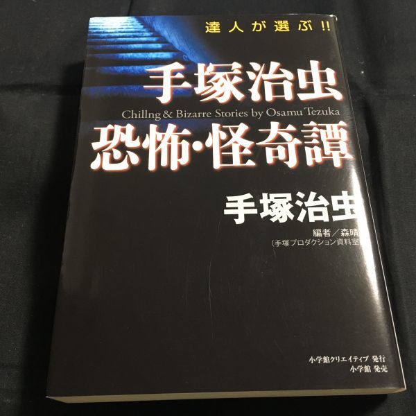 達人が選ぶ！！手塚治虫 恐怖・怪奇譚 (青年)｜売買されたオークション  