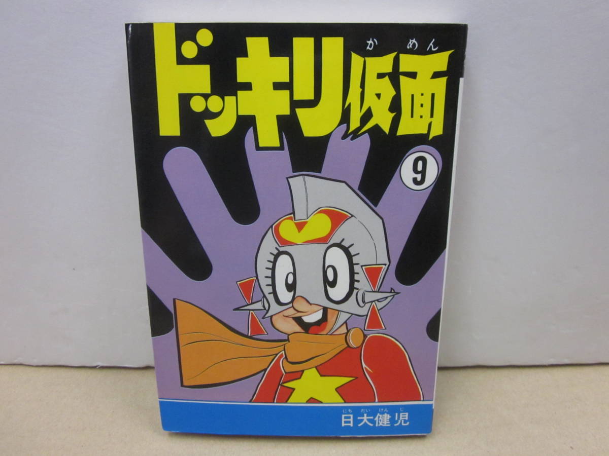 ドッキリ仮面 日大健児 初版 曙出版 : 公式通販 10巻 9巻 少年 希少