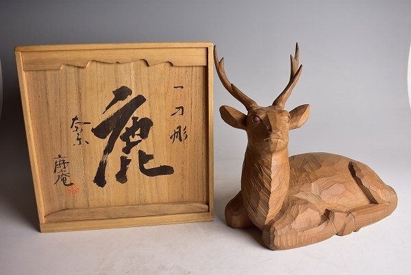 道XB38】奈良白井鹿庵作一刀彫鹿置物 共箱 【公式通販】