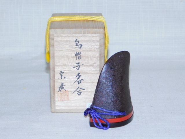 宝扇】B-1154 茶道具/烏帽子香合/道場宗廣 作/共箱/美品 香合 N1000