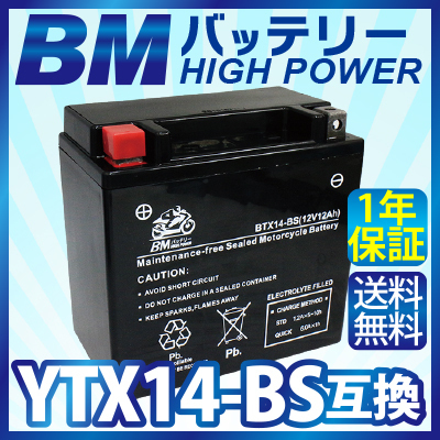 バイク バッテリー YTX14-BS 互換【BTX14-BS】 充電・液注入済み(14-BS/14BS/GTX14-BS/FTX14-BS/DTX14-BS/KTX14-BS) 送料無料（沖縄除く）