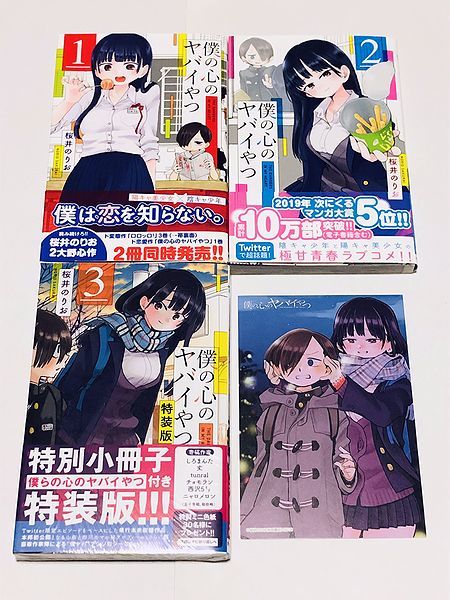 僕の心のヤバイやつ 全巻初版 0 (少年 (3) 僕の心のヤバイ